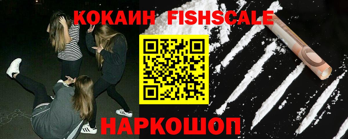 Кокаин Fish Scale Джанкой